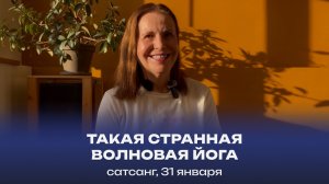 Такая странная волновая йога. Сатсанг, 31 января 2026