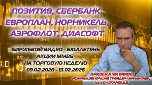 ПОЗИТИВ, СБЕР, ЕВРОПЛАН, ГМК, АЭРОФЛОТ | БИРЖЕВОЙ ВИДЕО - БЮЛЛЕТЕНЬ АКЦИИ ММВБ НА НЕДЕЛЮ 09-15.02.26