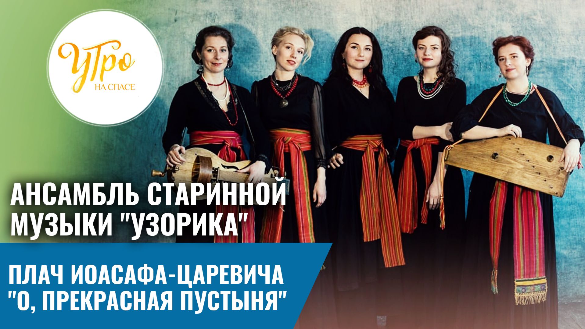 Ансамбль старинной музыки «Узорика»: плач Иоасафа-царевича «О, прекрасная пустыня»