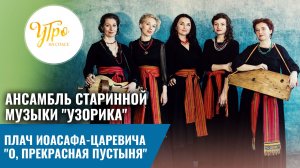 Ансамбль старинной музыки "Узорика": плач Иоасафа-царевича "О, прекрасная пустыня"