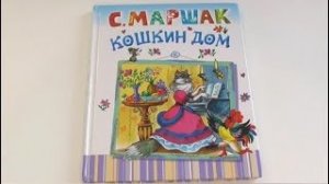 КОШКИН ДОМ - С. Маршак / Аудиокнига / Читаем книги детям