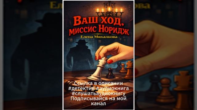 Е.Михалкова Ваш ход, миссис Норидж #детектив #аудиокнига #слушатьаудиокнигу Е.Михалкова Ваш ход, миссис Норидж #детектив #аудиокнига #слушатьаудиокнигу