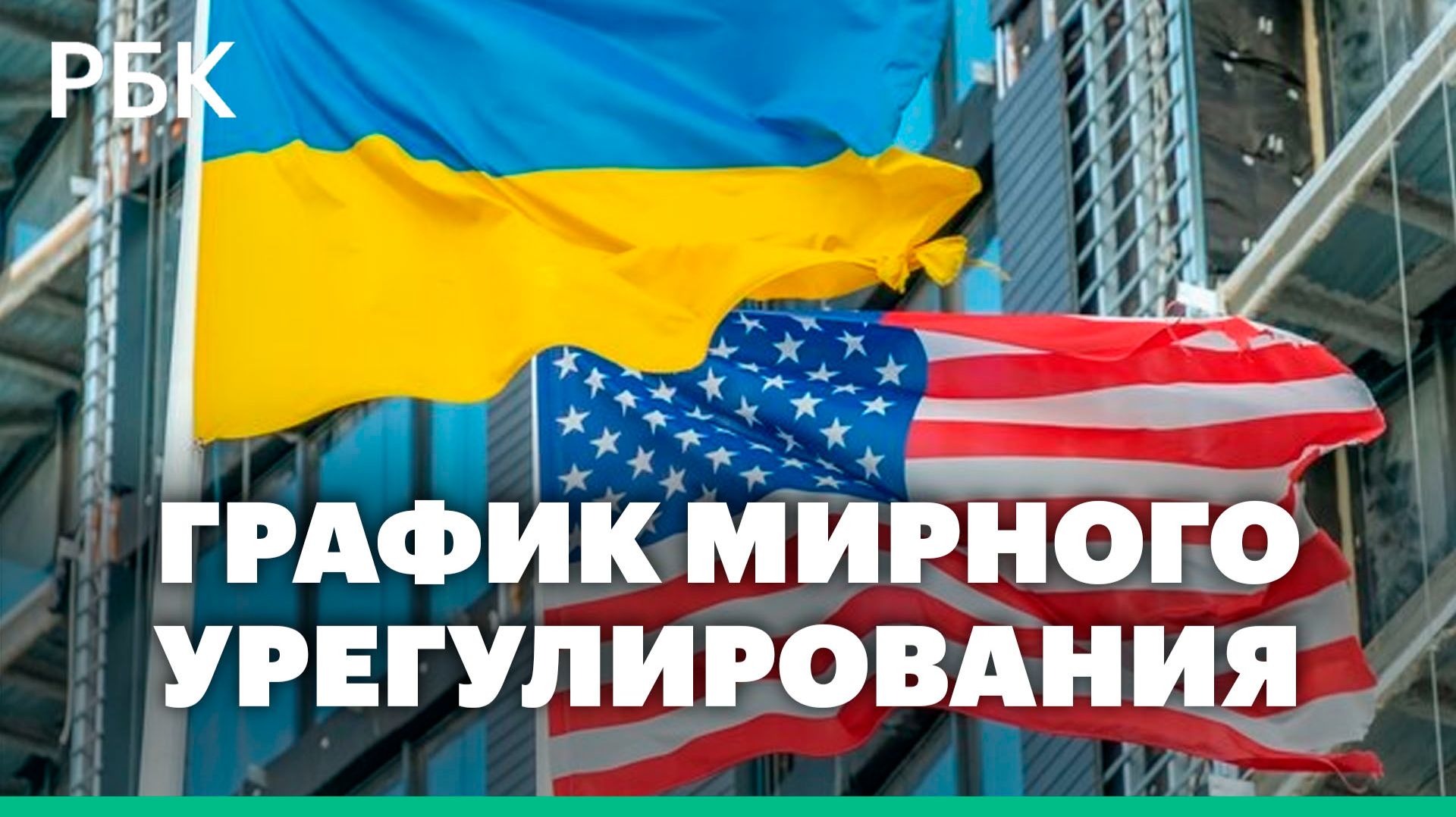 Reuters узнал, что США и Украина обсудили график референдума и выборов смотреть онлайн