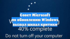 Совет Microsoft по обновлению Windows вызвал шквал критики