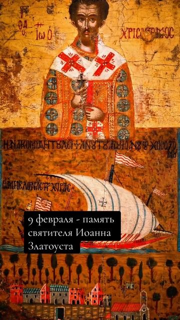  9 февраля  память святителя Иоанна Златоуста перенесение мощей