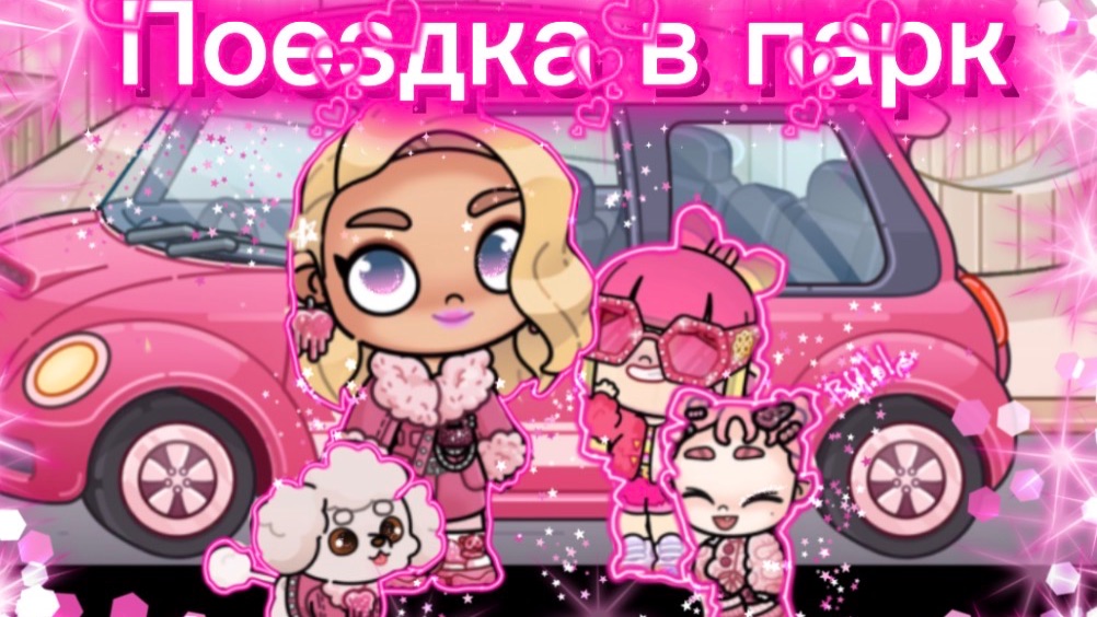 РУТИНА СЕМЬИУЮТНАЯ ПОЕЗДКА В ПАРКв аватар ворлд