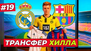 🔥ТРАНСФЕР ГОДА! ХИЛЛ В РЕАЛ МАДРИД или В БАРСЕЛОНЕ - EA FC 26 КАРЬЕРА ЗА ИГРОКА #19