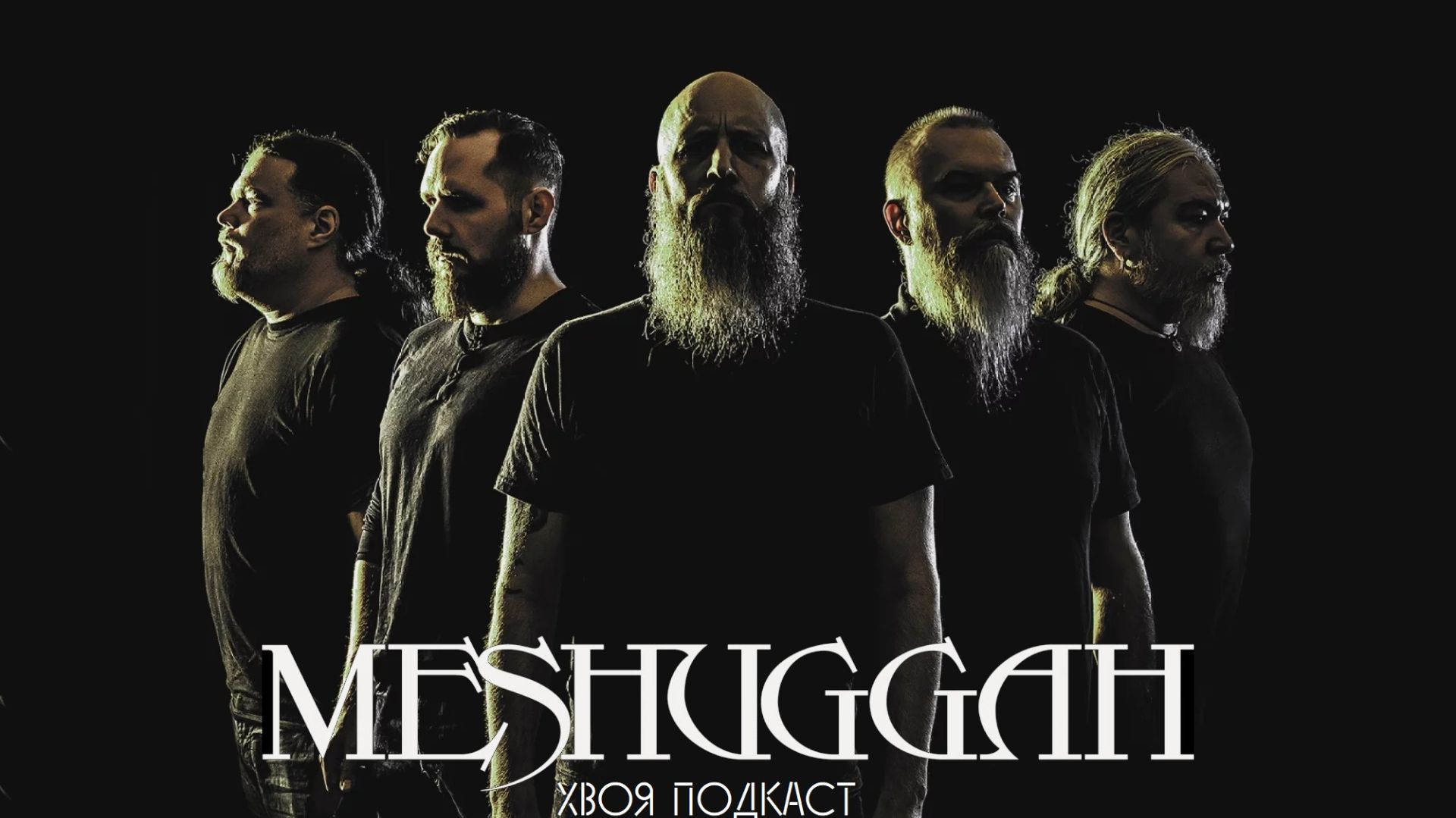  MESHUGGAH: шведский groove на все времена  ХВОЯ ПОДКАСТ