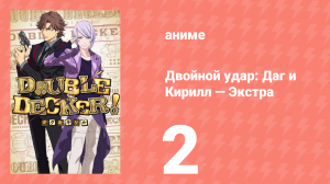 Напарники! Даг и Кирилл спецвыпуск 2 «Инфернальный роман» (аниме-сериал, 2018)