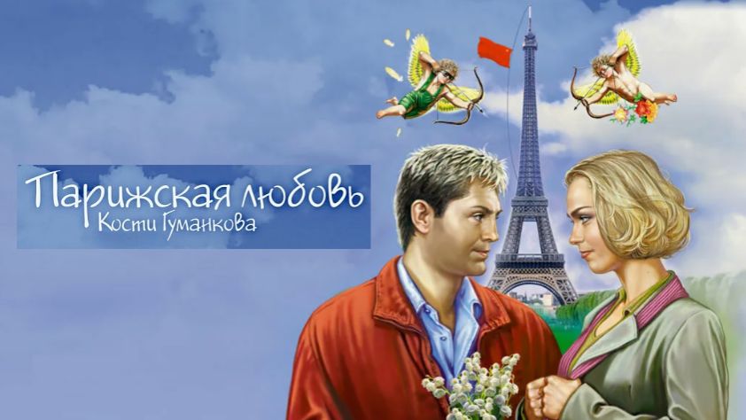 Парижская любовь Кости Гуманкова. Трейлер 2004 Про СССР.