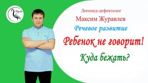 Ребенок не говорит, что делать?