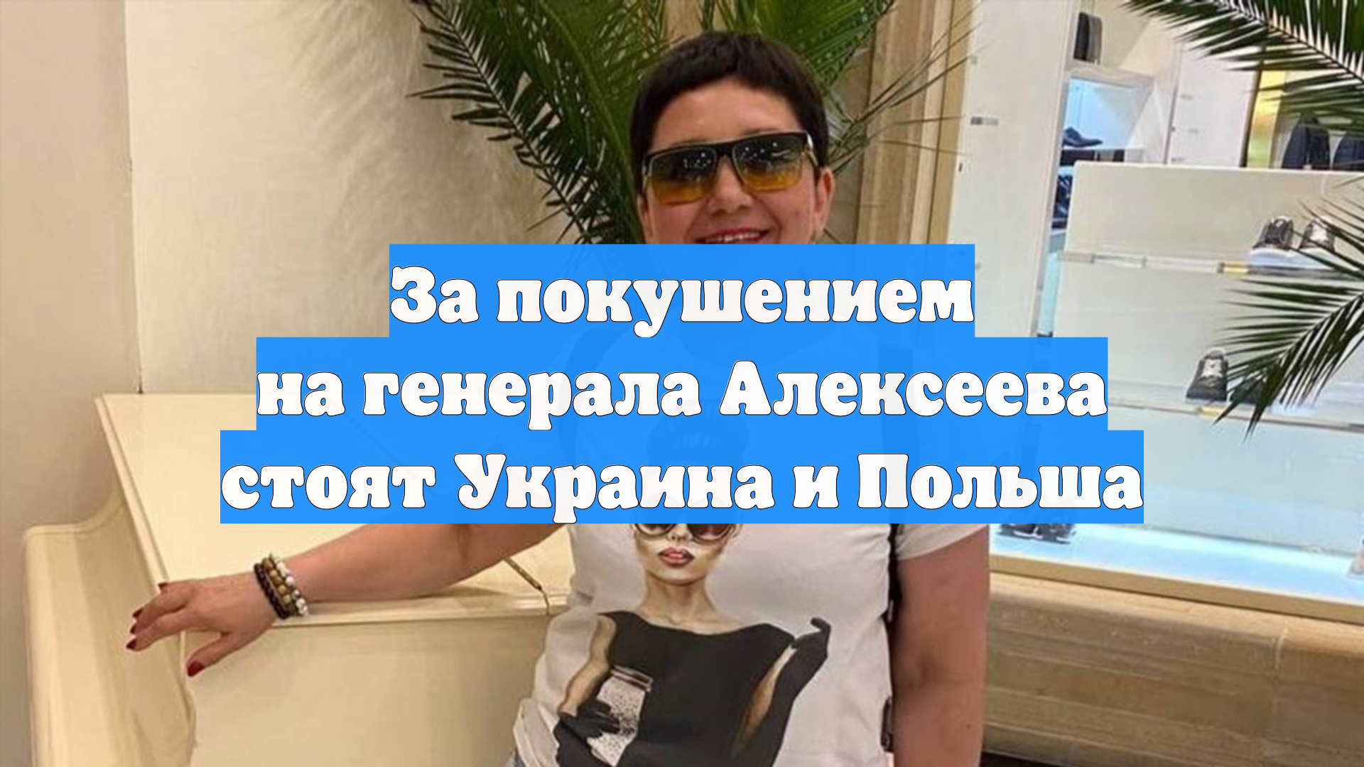 За покушением на генерала Алексеева стоят Украина и Польша смотреть онлайн