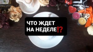 ЧТО ЖДЕТ НА НЕДЕЛЕ!? ГАДАНИЕ НА КОФЕЙНОЙ ГУЩЕ