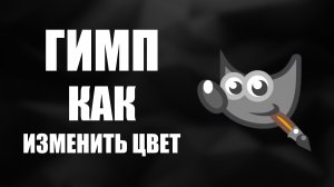 Гимп как изменить цвет
