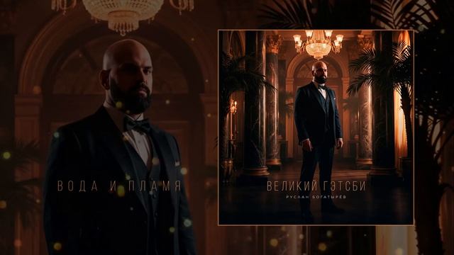 Руслан Богатырёв — Великий Гэтсби (Официальная премьера альбома)