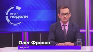 Итоги недели 6 февраля 2026 г