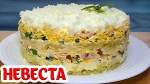 Невероятно Вкусный, Нежный салат "Невеста" Удивляем гостей Красиво и Просто!