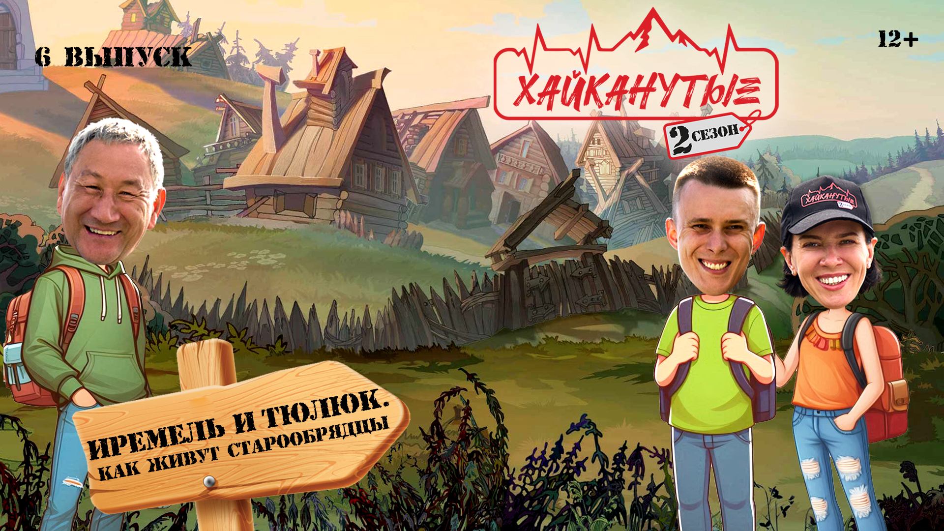 Хайканутые | 2 сезон | 6 серия смотреть онлайн