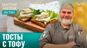 Тосты с тофу / Быстрый завтрак