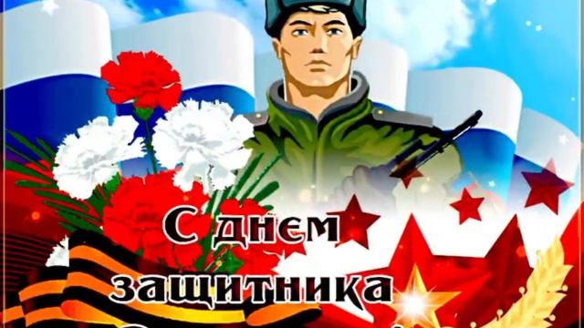 23 февраля⭐️🎉С днем защитника Отечества🪖Красивая песня🎶⭐️Музыкальное поздравление С 23 февраля🎉 смотреть онлайн