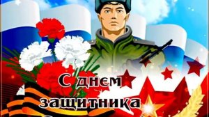 23 февраля⭐️🎉С днем защитника Отечества🪖Красивая песня🎶⭐️Музыкальное поздравление С 23 февраля🎉