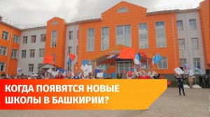 В 2026 году в Башкирии достроят 6 школ