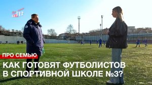 Про семью: Как готовят футболистов в спортивной школе №3?
