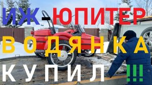 Иж Юпитер 5 с водяным охлаждением и поршневой Suzuki