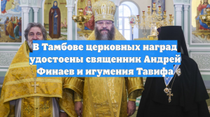 В Тамбове церковных наград удостоены священник Андрей Финаев и игумения Тавифа