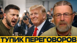 Трамп против Зеленского; психологическая дуэль на фоне провала переговоров
