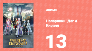 Напарники! Даг и Кирилл 13 серия «И никого не осталось!» (аниме-сериал, 2018)