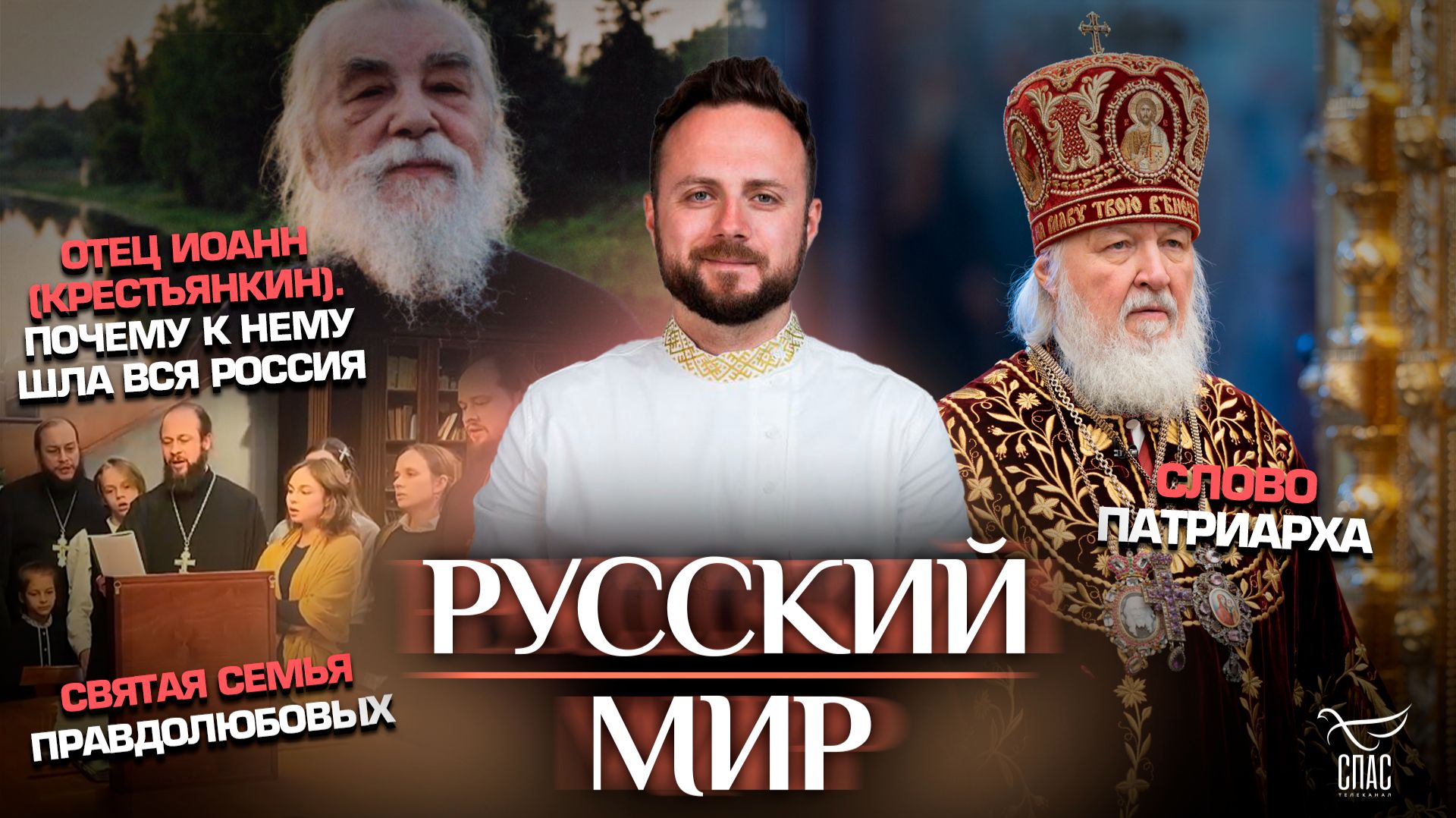 Святая семья Правдолюбовых / Отец Иоанн (Крестьянкин). Почему к нему шла вся Россия / Слово Патриарха