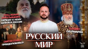 Святая семья Правдолюбовых / Отец Иоанн (Крестьянкин).Почему к нему шла вся Россия / Слово Патриарха