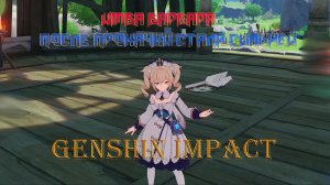 Имба Барбара ПОСЛЕ ПРОКАЧКИ СТАЛА СИЛЬНЕЙ Genshin Impact