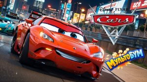 Тачки 4 (2026). Трейлер