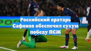 Российский вратарь Сафонов обеспечил сухую победу ПСЖ