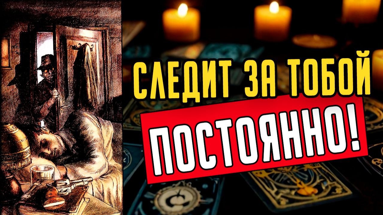 КТО следит за тобой Кому именно ты не даешь покоя 🧡 таро расклад ♥️ онлайн гадание на мужчину смотреть онлайн