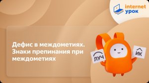 Русский язык 7 класс. Дефис в междометиях. Знаки препинания при междометиях