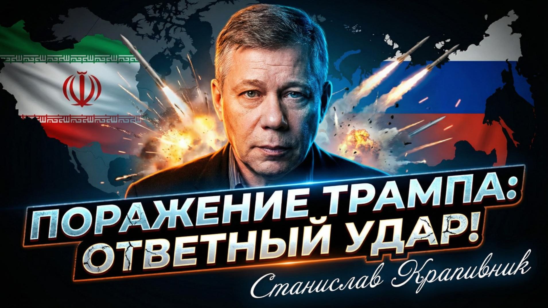 🚨🤝Станислав Крапивник | Коалиция против США: Россия и Иран нанесли удар в момент слабости Трампа смотреть онлайн