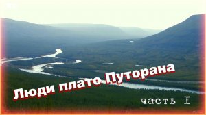 Люди плато Путорана. Часть 1