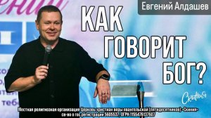 Евгений Алдашев 08/02/2026 "Как говорит Бог?"
