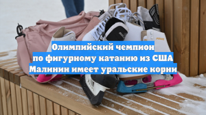 Олимпийский чемпион по фигурному катанию из США Малинин имеет уральские корни