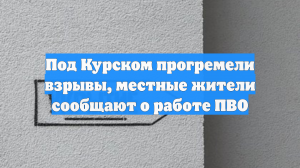 Под Курском прогремели взрывы, местные жители сообщают о работе ПВО