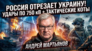 🔌🐈Андрей Мартьянов | Россия отрезает Украину: удары по подстанции на 750 кВ и «тактические коты»