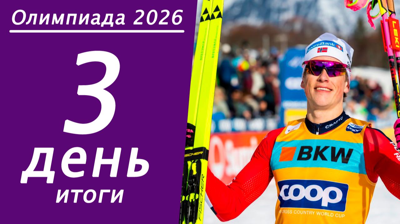 Зимняя Олимпиада 2026. Итоги 3 дня, медальный зачёт. смотреть онлайн