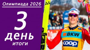 Зимняя Олимпиада 2026. Итоги 3 дня, медальный зачёт.