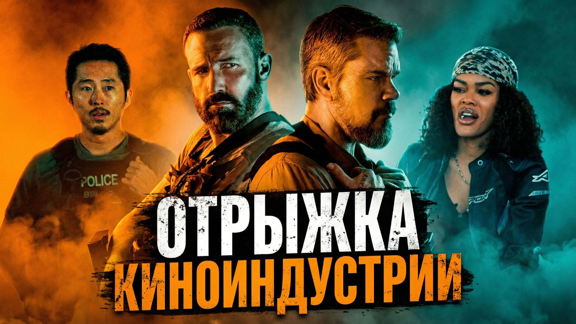 Грехо Обзор Лакомый кусок (2026) смотреть онлайн