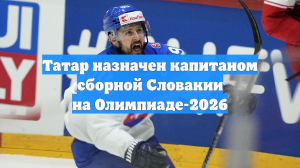 Татар назначен капитаном сборной Словакии на Олимпиаде-2026
