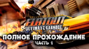 FlatOut: Ultimate Carnage / часть 1 / Прохождение
