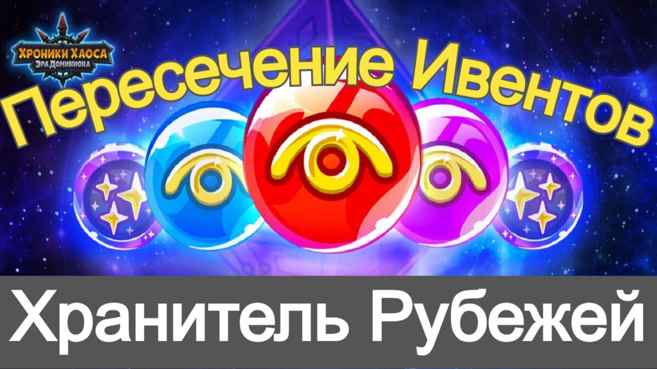 Хроники Хаоса Хранитель Рубежей Пересечение Ивентов смотреть онлайн
